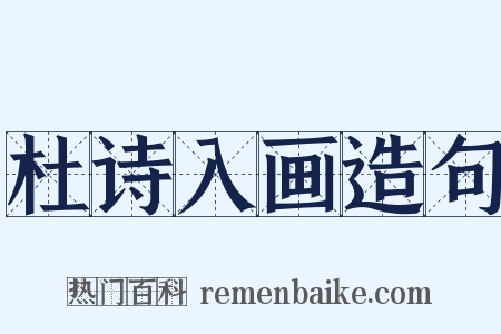 杜诗入画造句是什么意思的图片